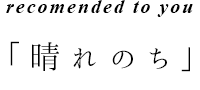 「晴れのち」